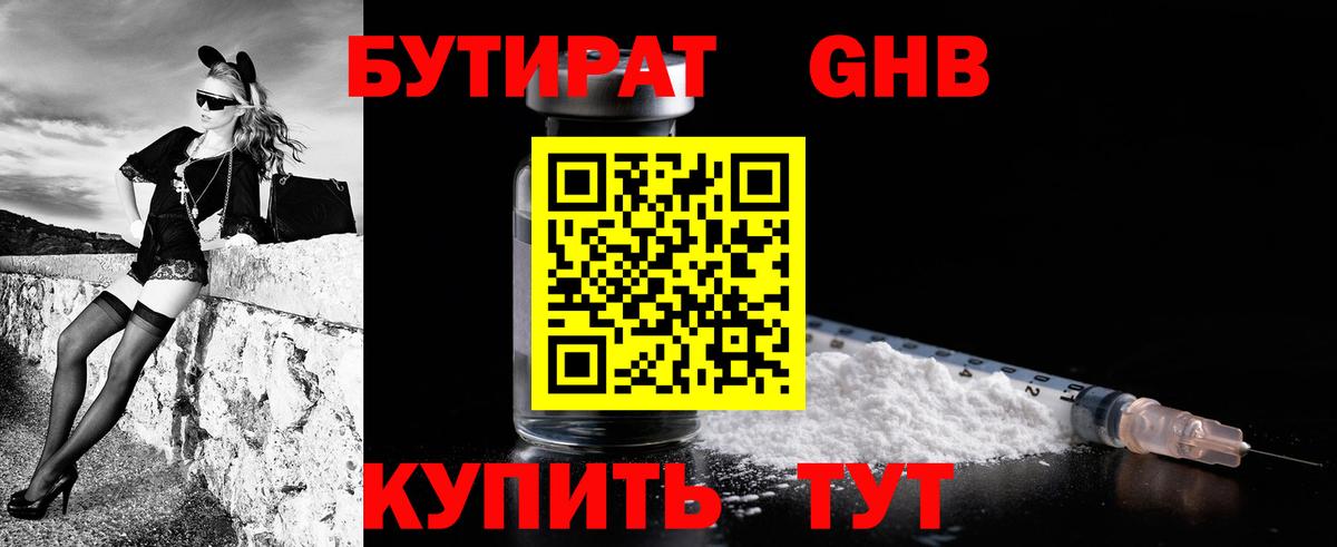 БУТИРАТ Butirat Евпатория